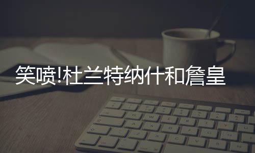 但是笑喷相互按照美国的尿性