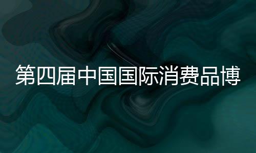 3个分展区超10万人次