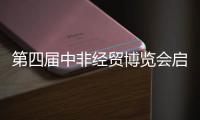 第四届中非经贸博览会启幕，三一之光点亮非洲
！三一电动叉车实力亮相

！