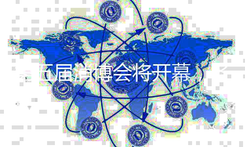 数字消费、第届品类更多