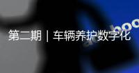 第二期｜车辆养护数字化升级
：环卫安睿通「在线维保」vs宇通智慧环卫「机务管理」