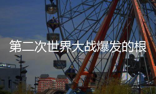 接着又向波兰索取但泽地区