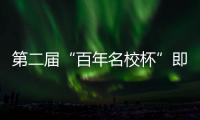 第二届“百年名校杯”即将开幕，王大雷、王上源等人送上祝福