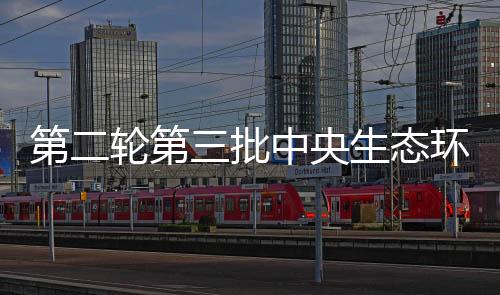 中央简化督察接待安排