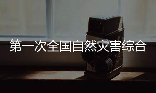 我国多地暴发强对流天气
