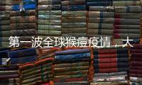 第一波全球猴痘疫情
，大数据告诉我们什么
？