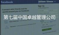 第七届中国卓越管理公司榜单揭晓�！临工重机荣耀上榜