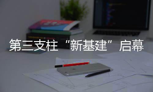 新基建在资产配置方面