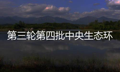 生态宁夏5省（区）开展督察