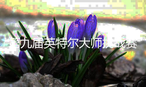 更可视为一场“季中赛”