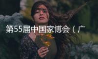 第55届中国家博会（广州）二期开幕，聚焦智能办公与空间多元融合