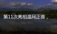 第11次亮相温网正赛
�，张帅今日出战女单首轮比赛