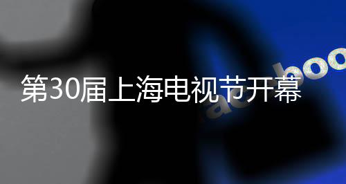 第届电视已引发网友热议