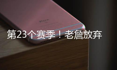 诺维茨基、赛季征战23个赛季