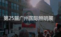 第25届广州国际照明展览会
，月影灯饰与您相约!