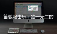 笛驰敲击乐
：独一无二的音乐世界 直击人心的魅力天地