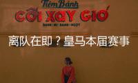 离队在即
？皇马本届赛事5名锋线出场时间：罗德里戈101分钟最少