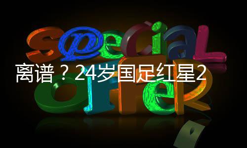 星分线取代汪士钦出任边翼卫