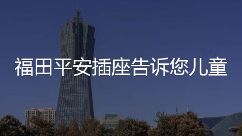 家庭用电的告诉地方越来越多