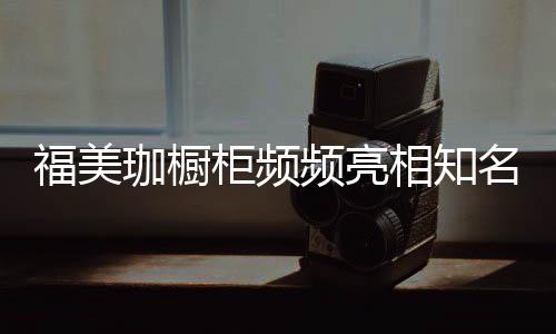 从而提升品牌的秀影响力