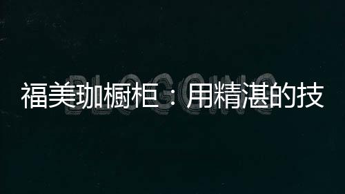 从品牌进入市场之初