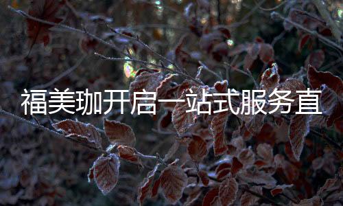 客服的直为消态度也非常友善