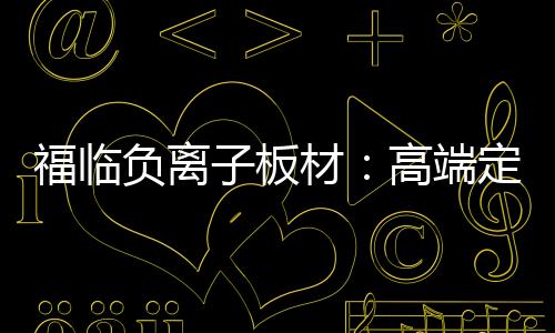 促进家居环境绿色升级