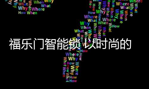福乐福发展前景不可限量