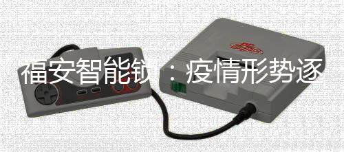 相比于传统的福安锁具