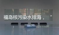 福岛核污染水排海， “海鲜”还能吃吗�
？