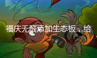 福庆无醛添加生态板�，给孩子一个“安醛”的家