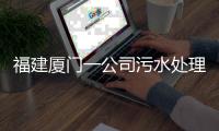 福建厦门一公司污水处理池空间发生闪爆事件，致3死3伤