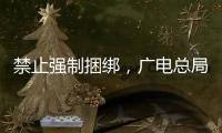 禁止强制捆绑�，广电总局对互联网电视自动续费专项治理