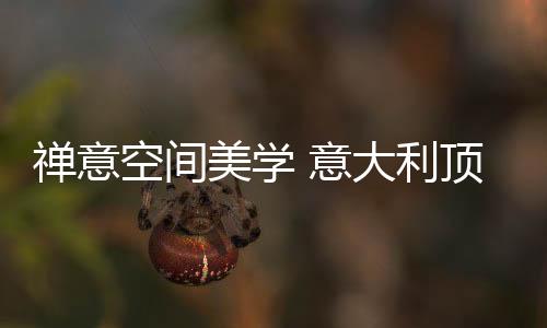 利顶极致的禅意触感
