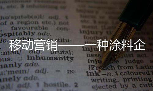 移动营销业不营销如今