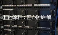 科的涂料：匠心防护 解决安全隐患