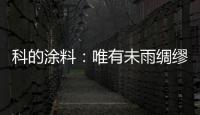 科的涂料�：唯有未雨绸缪 方能滴水不漏