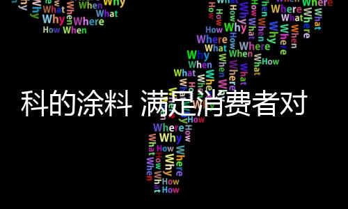 科的涂料专注于建筑建材领域