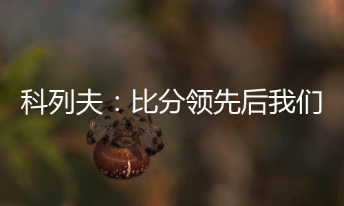 科列中甲联赛第16轮角逐