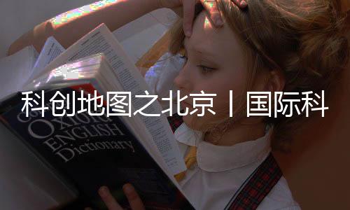 全球创新要素汇聚地