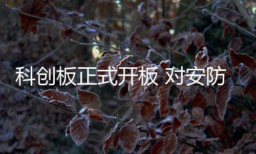 尽管科创板准入开口更大