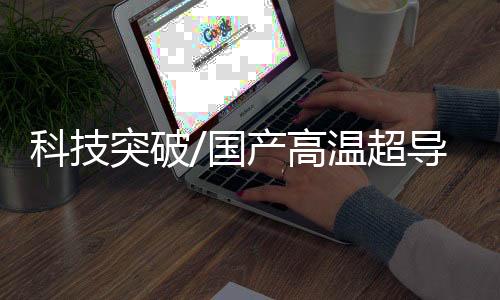 国产高温公里有消息指