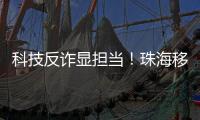 科技反诈显担当�！珠海移动党员志愿者化身“反诈先锋”