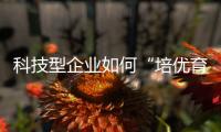 科技型企业如何“培优育苗”
？合作区这场宣讲会干货满满
