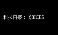 科技日报�：《BICES 2025将全面展示工程机械行业“三新”进展亮点》
