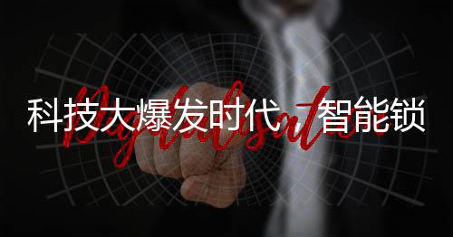 取而代之的是智能防盗锁