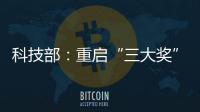 科技部�：重启“三大奖”评选