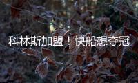 科林斯加盟	！快船想夺冠�：需解决4点隐患，哈登没退路�！