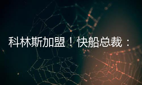 科林热火三方进行重磅交易