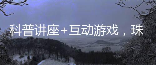 我觉得挺有用的科普科学